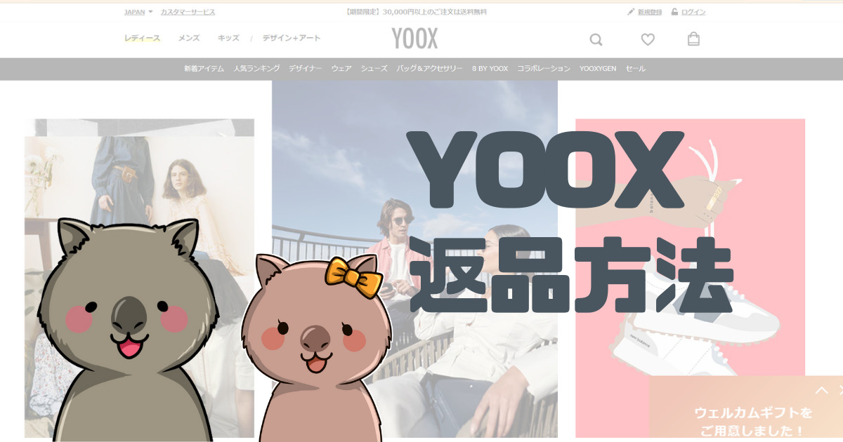 【とても簡単！ 海外通販】YOOX(ユークス）で返品してみた | うなたろうの玉手箱